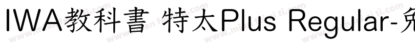 IWA教科書 特太Plus Regular字体转换
